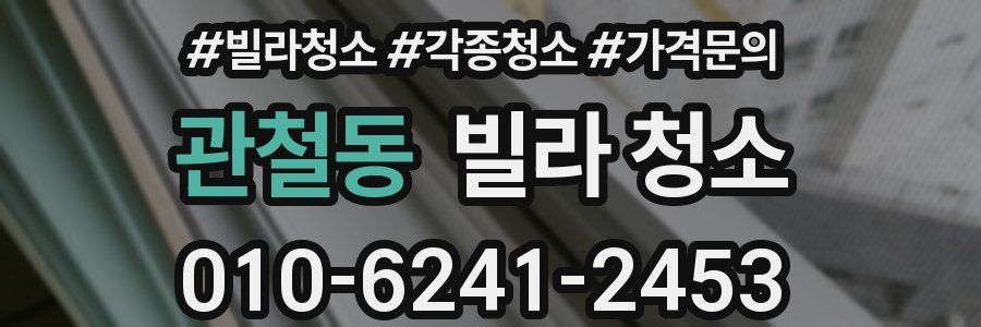 관철동 빌라 청소