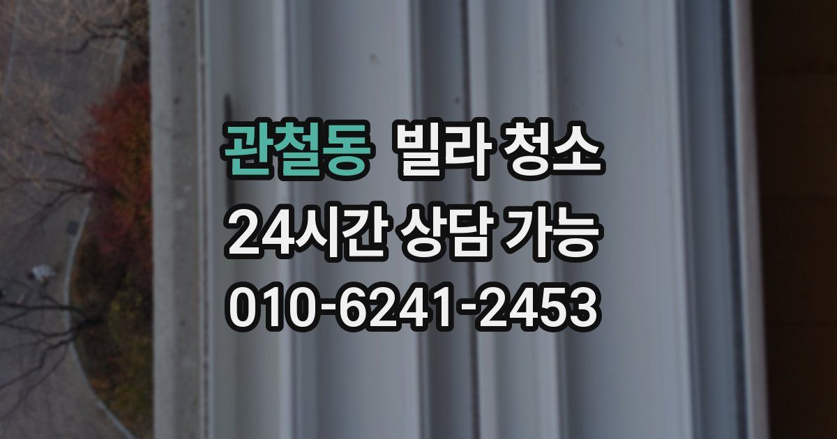관철동 빌라 청소