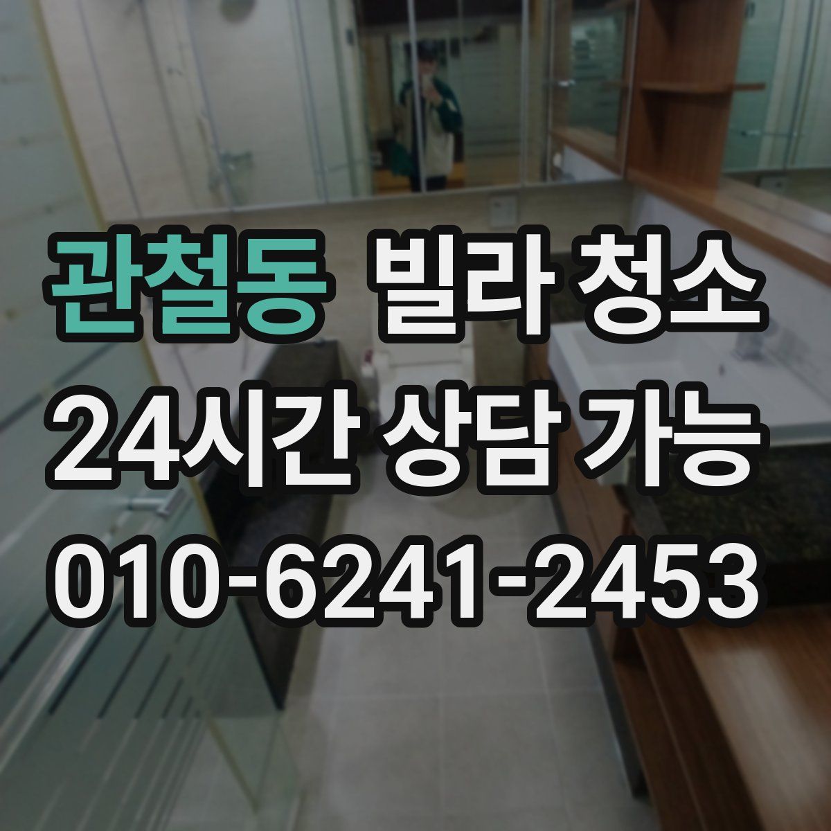 관철동 빌라 청소