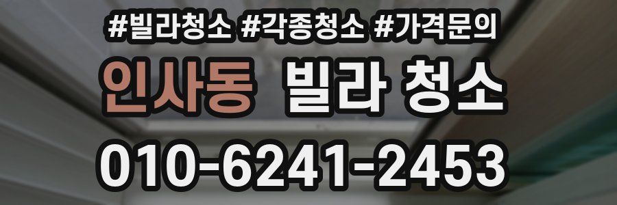 인사동 빌라 청소