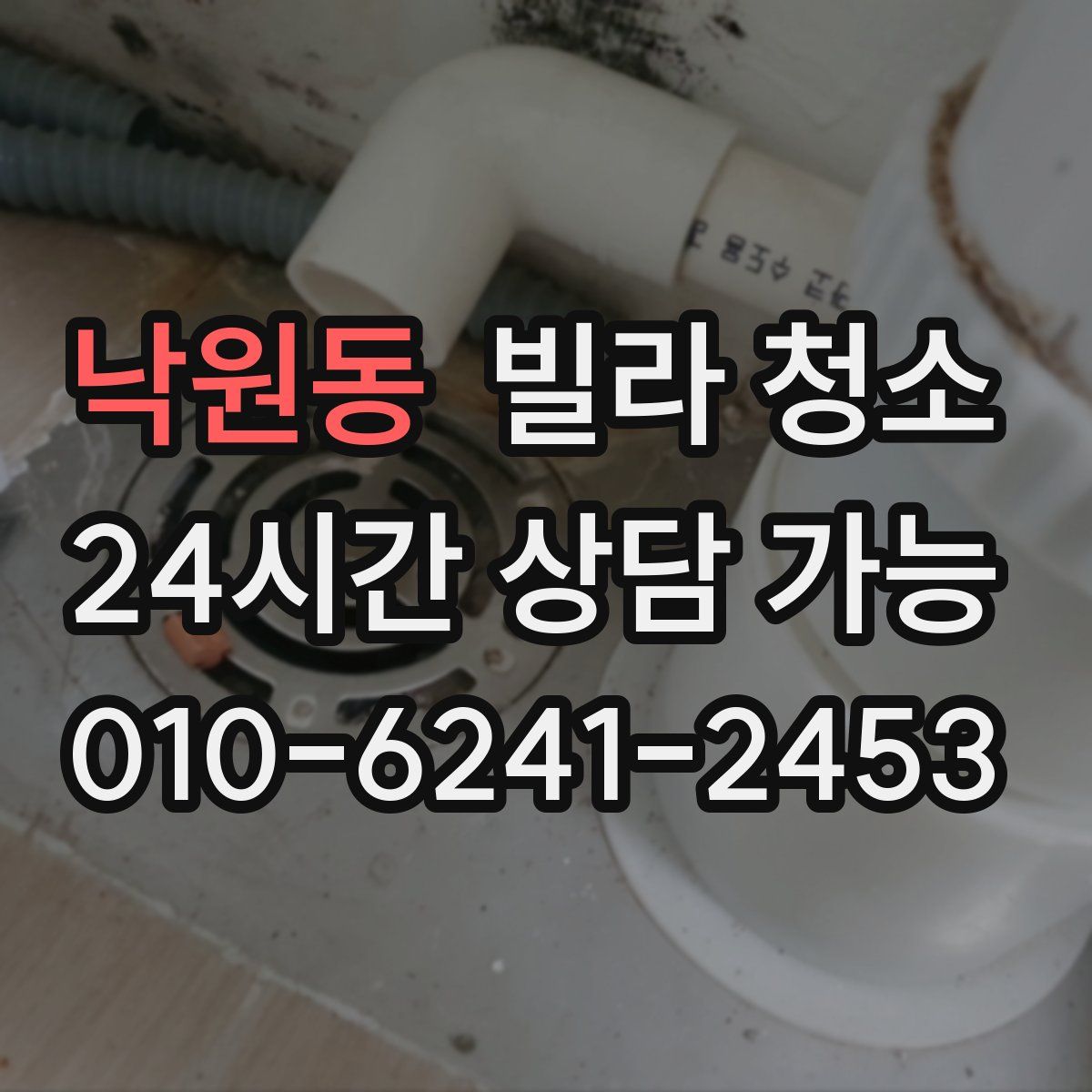 낙원동 빌라 청소