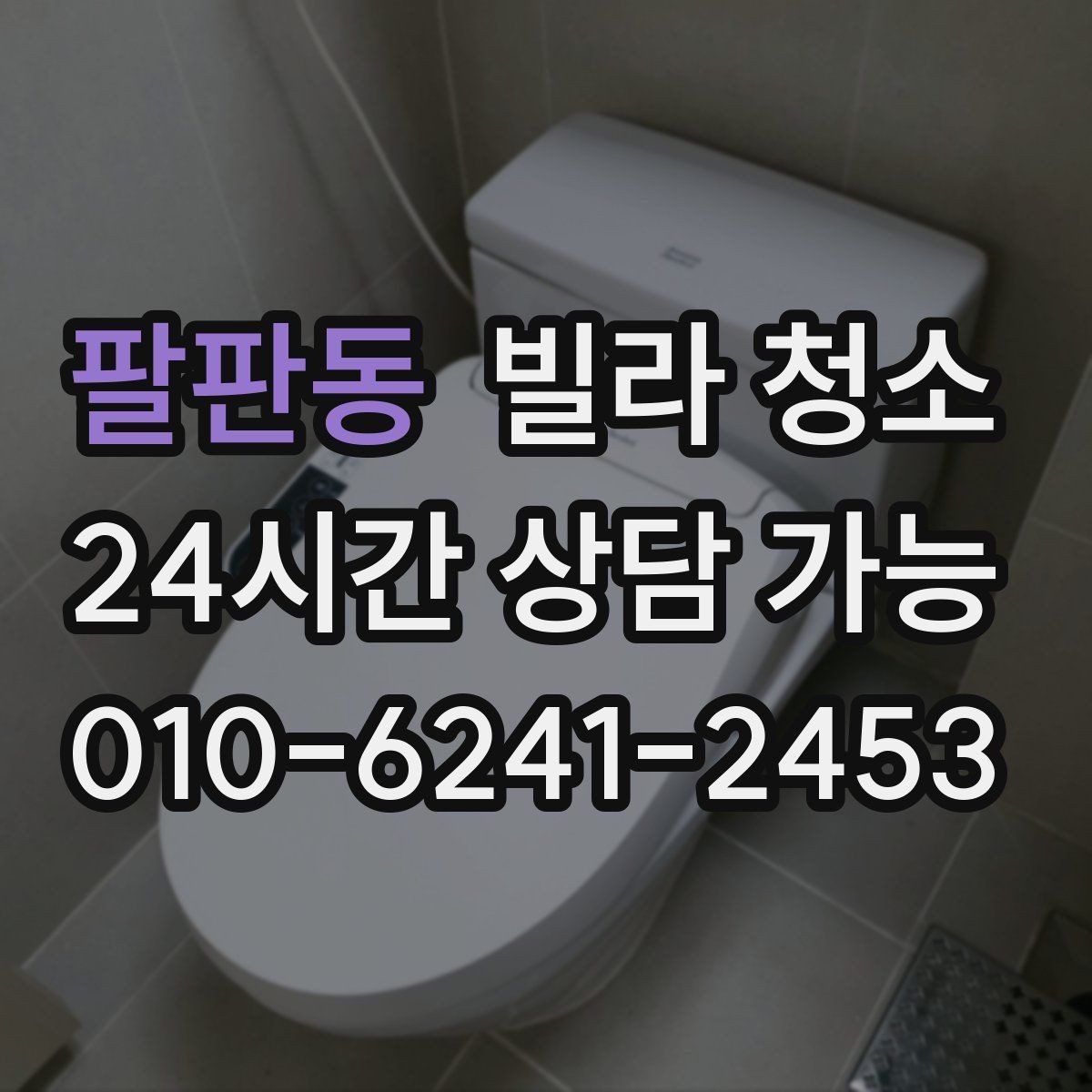 팔판동 빌라 청소 대형 폐기물과 함께 정리하면 좋은 이유