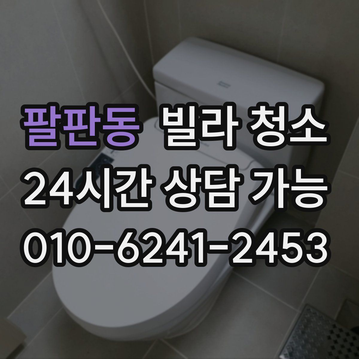 팔판동 빌라 청소