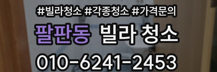 팔판동 빌라 청소