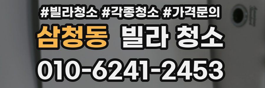 삼청동 빌라 청소