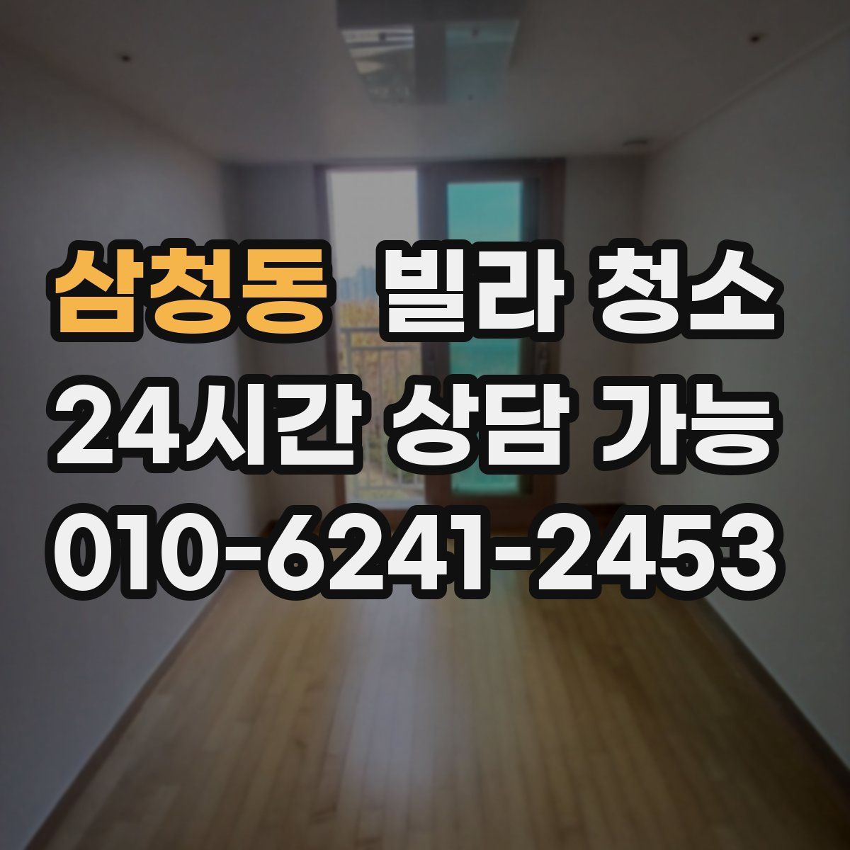 삼청동 빌라 청소