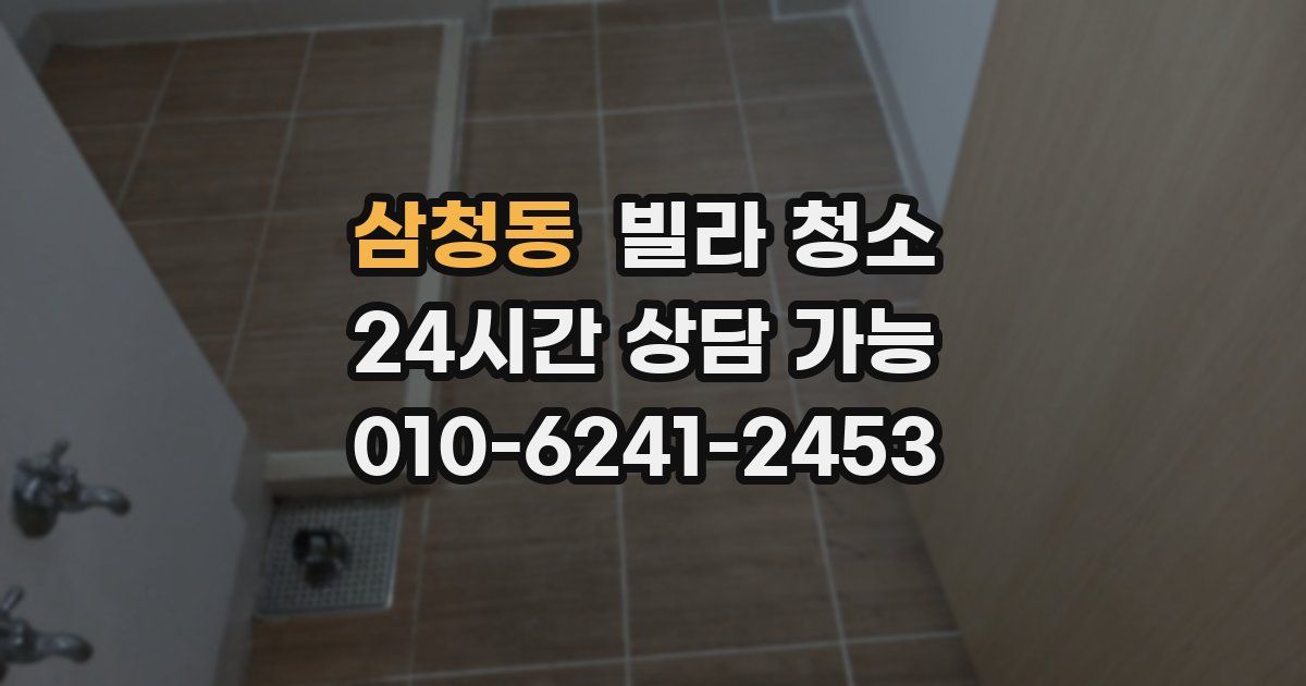 삼청동 빌라 청소