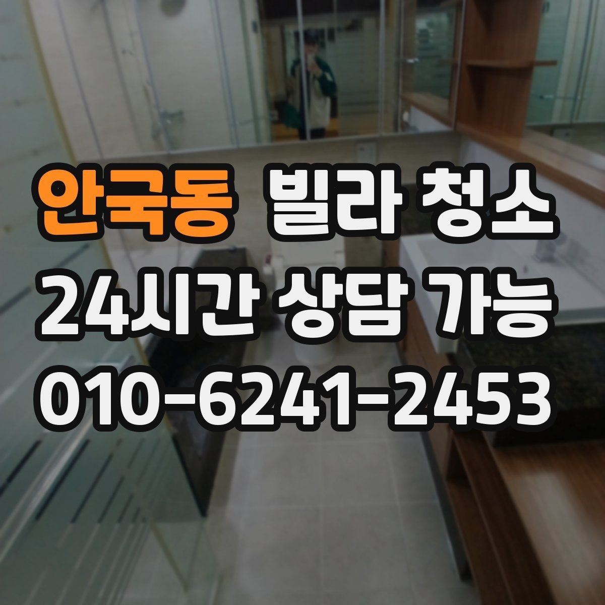 안국동 빌라 청소 욕실 곰팡이 냄새를 잡는 핵심
