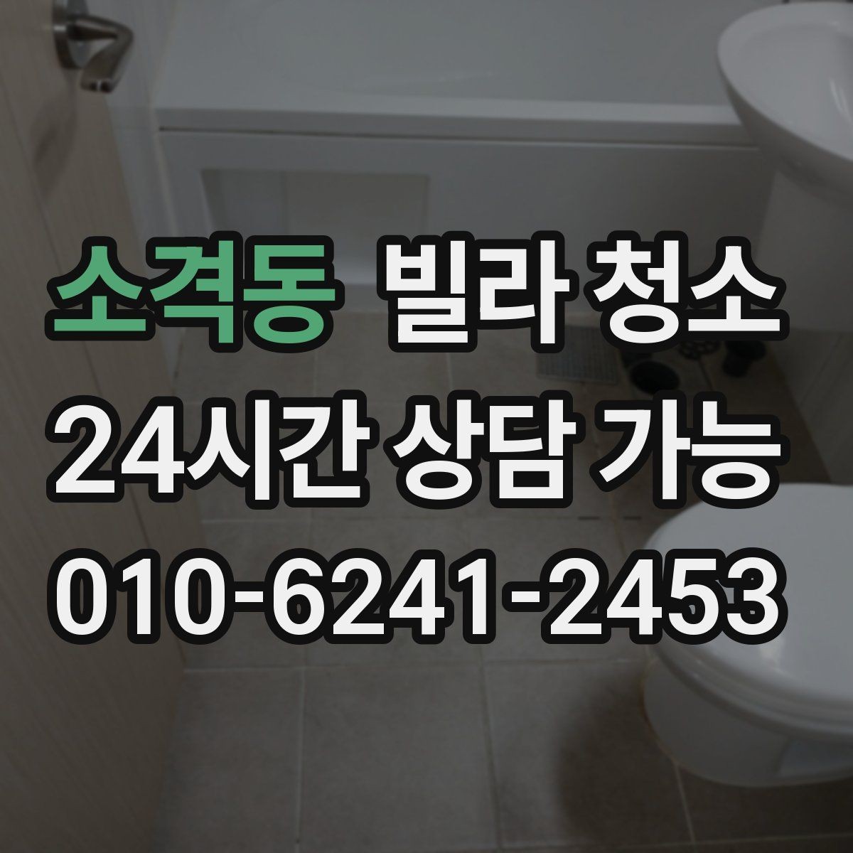 소격동 빌라 청소 욕실 곰팡이 냄새를 잡는 핵심