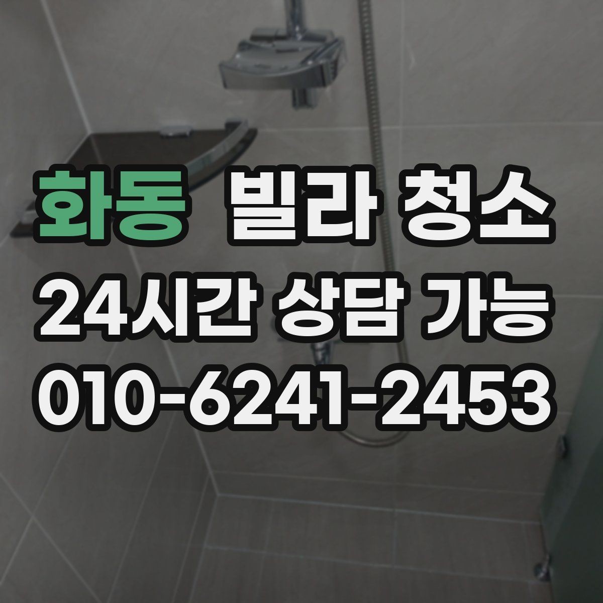 화동 빌라 청소 이사 전에 청소 예약을 먼저 해야 하는 이유
