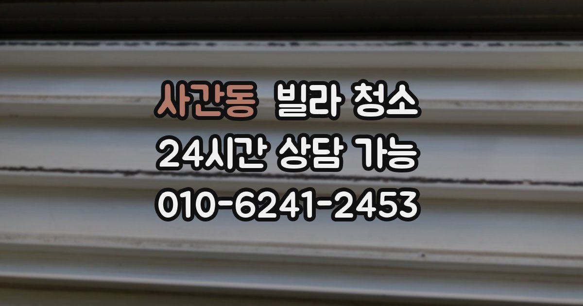 사간동 빌라 청소