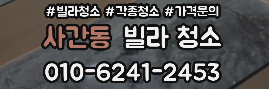사간동 빌라 청소
