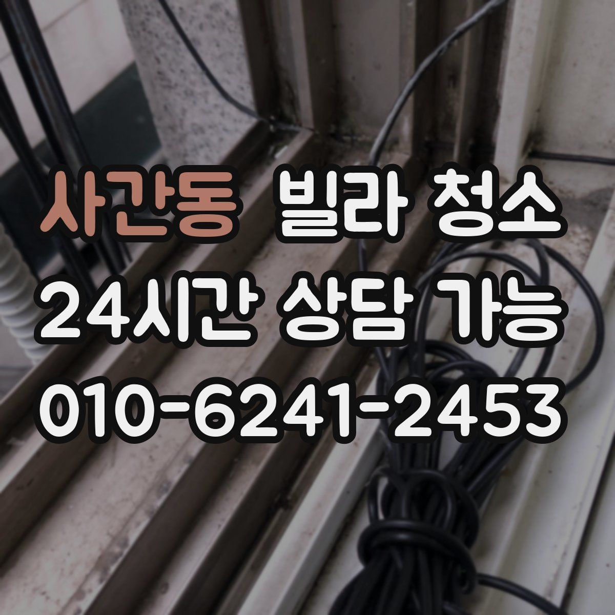 사간동 빌라 청소