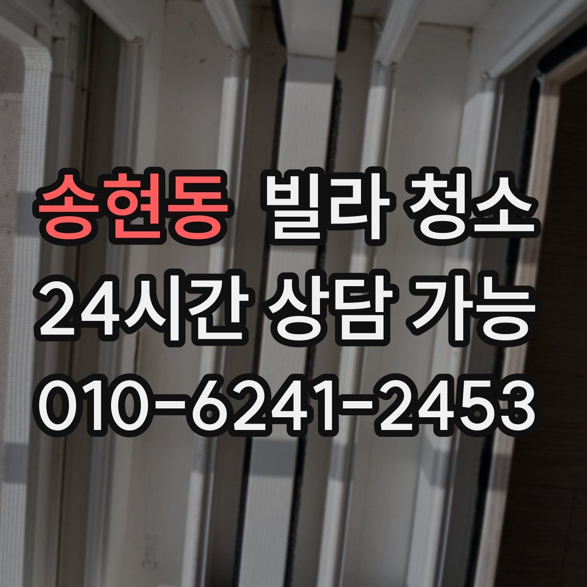 송현동 빌라 청소