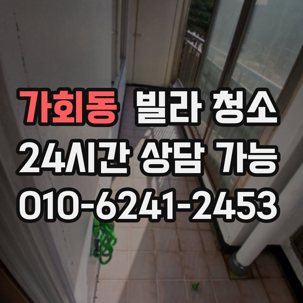 가회동 빌라 청소
