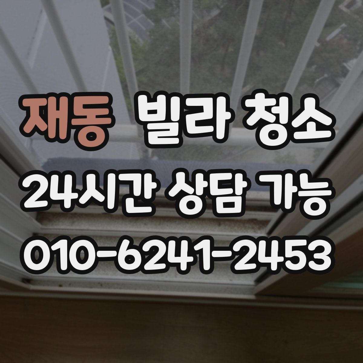 재동 빌라 청소