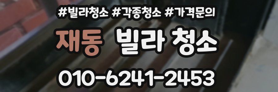 재동 빌라 청소
