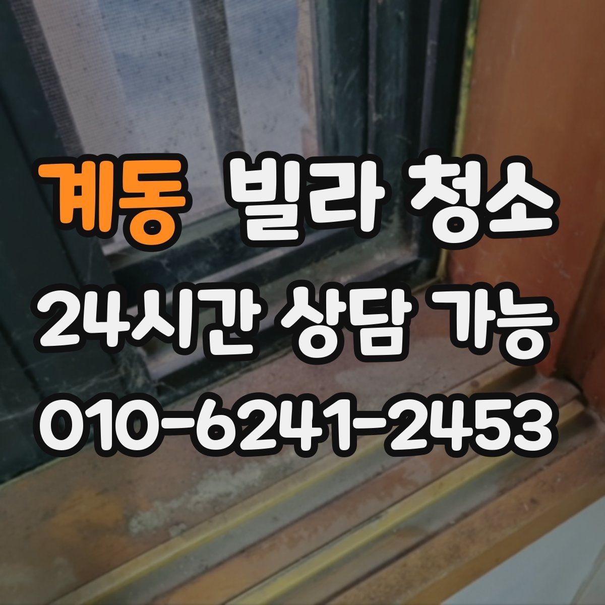 계동 빌라 청소