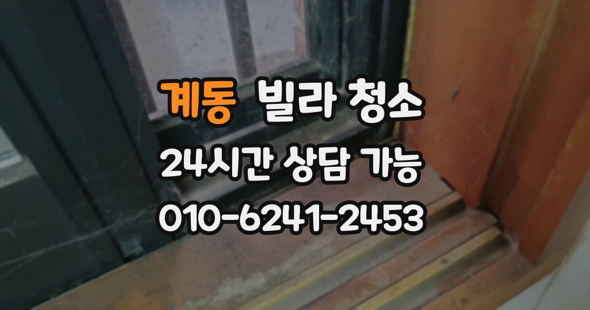 계동 빌라 청소