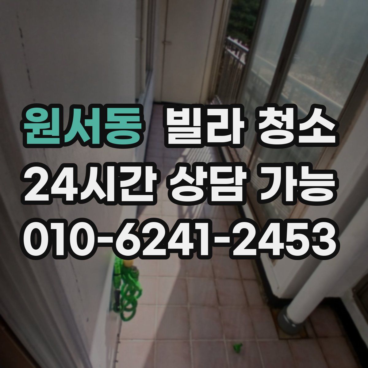 원서동 빌라 청소