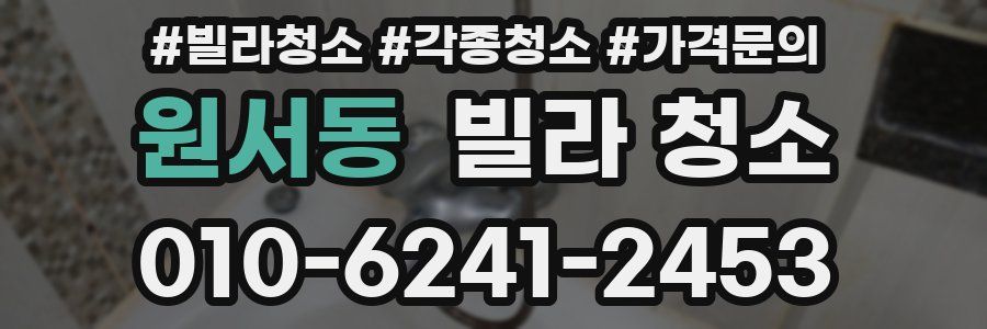 원서동 빌라 청소