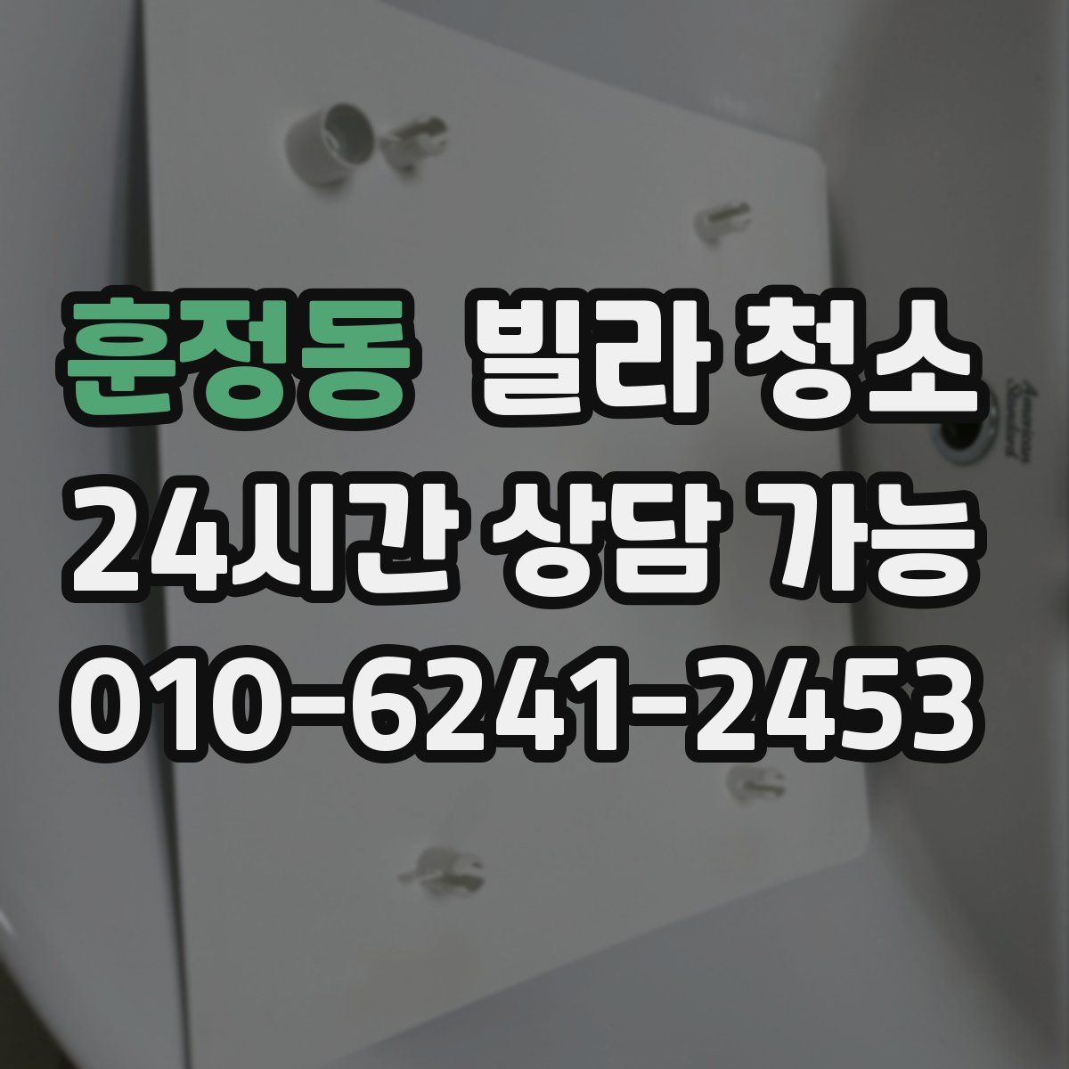 훈정동 빌라 청소