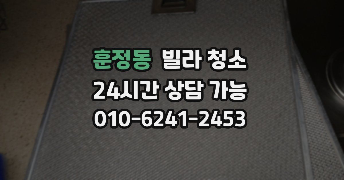 훈정동 빌라 청소