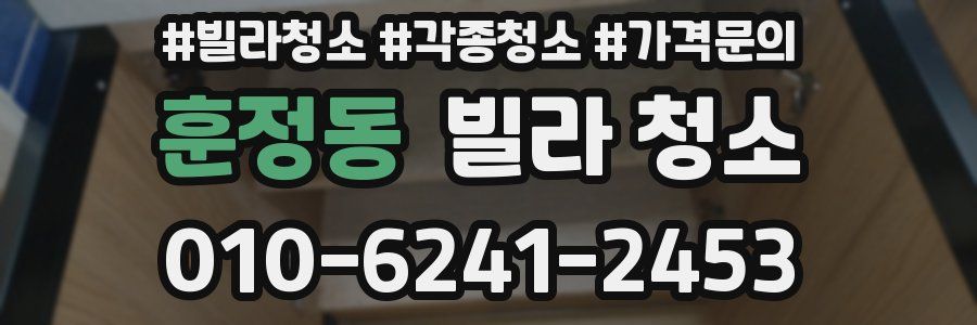 훈정동 빌라 청소