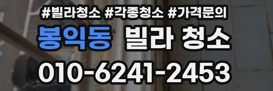 봉익동 빌라 청소