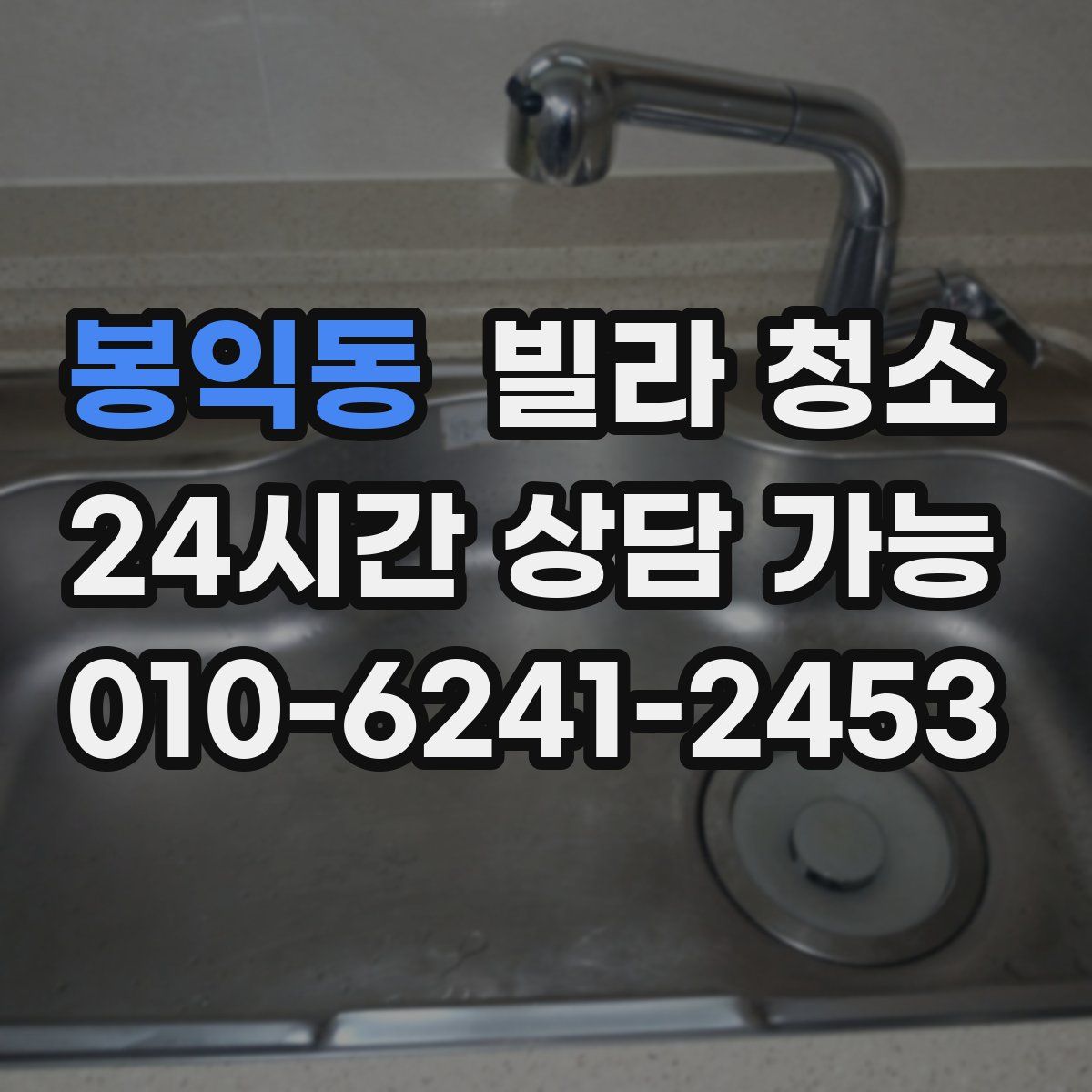 봉익동 빌라 청소