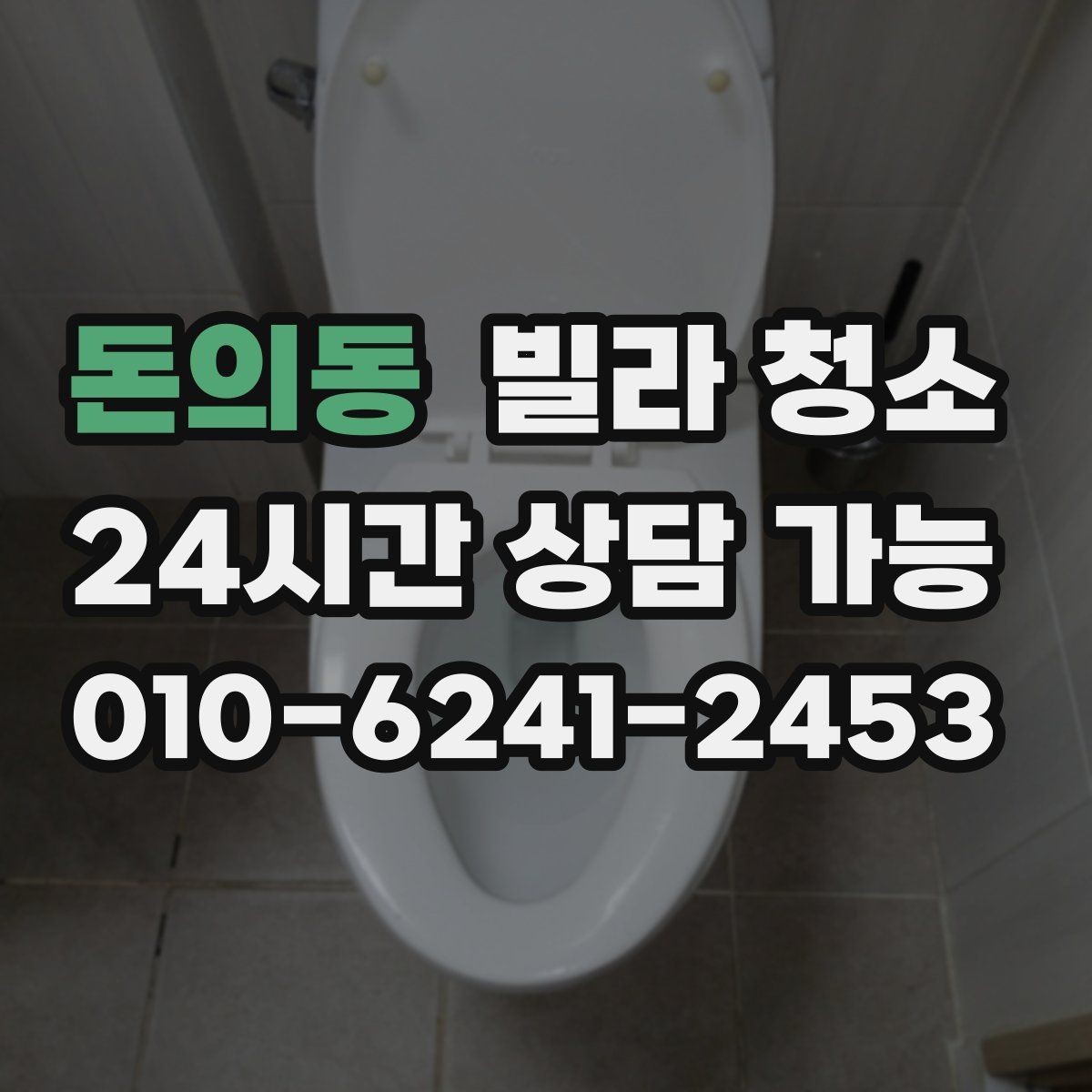돈의동 빌라 청소 작업 인원과 시간은 왜 중요한가