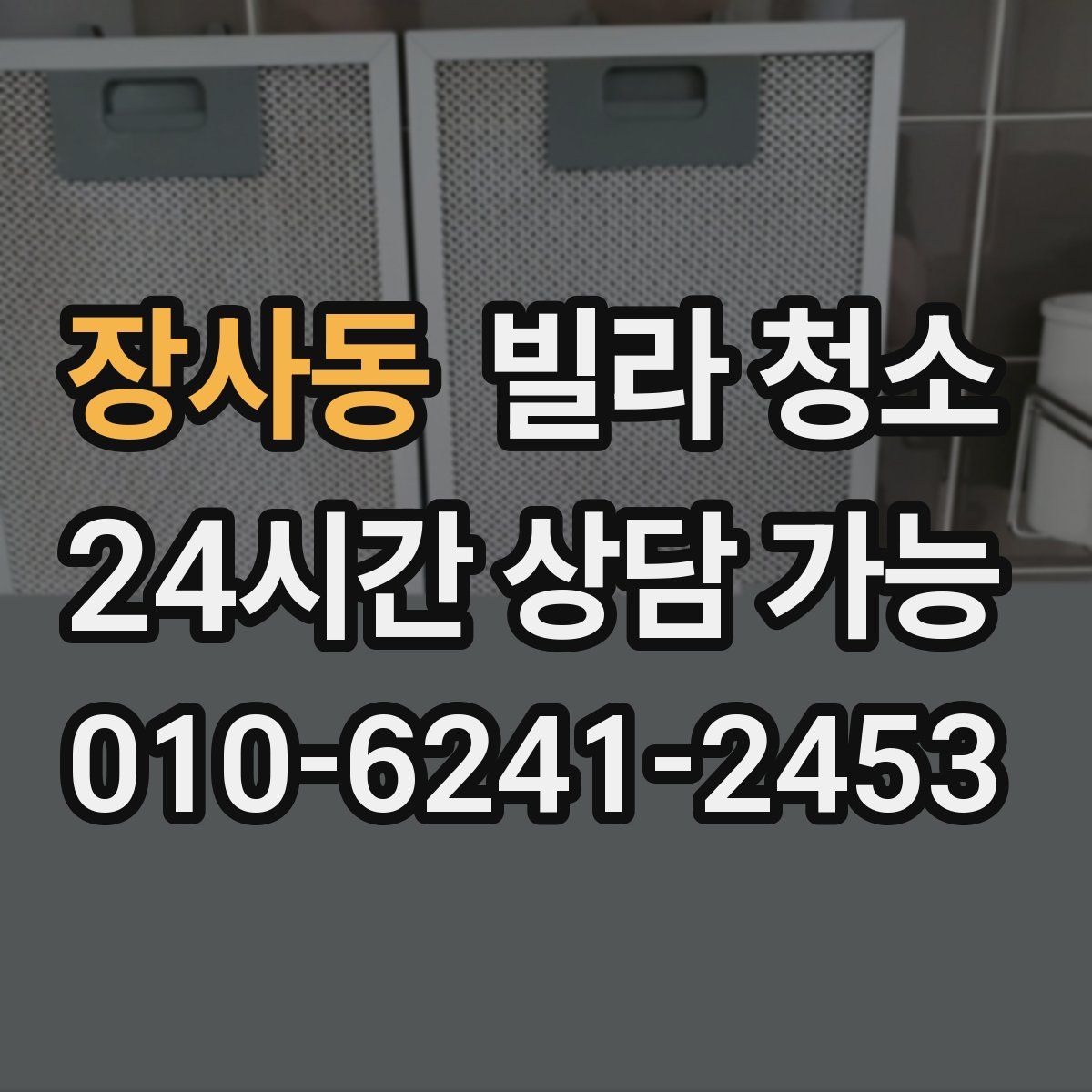 장사동 빌라 청소