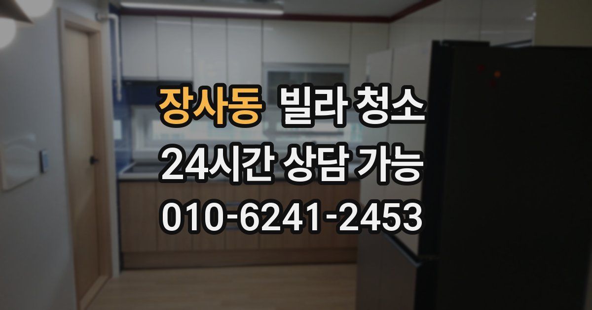 장사동 빌라 청소