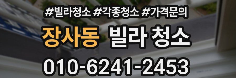 장사동 빌라 청소