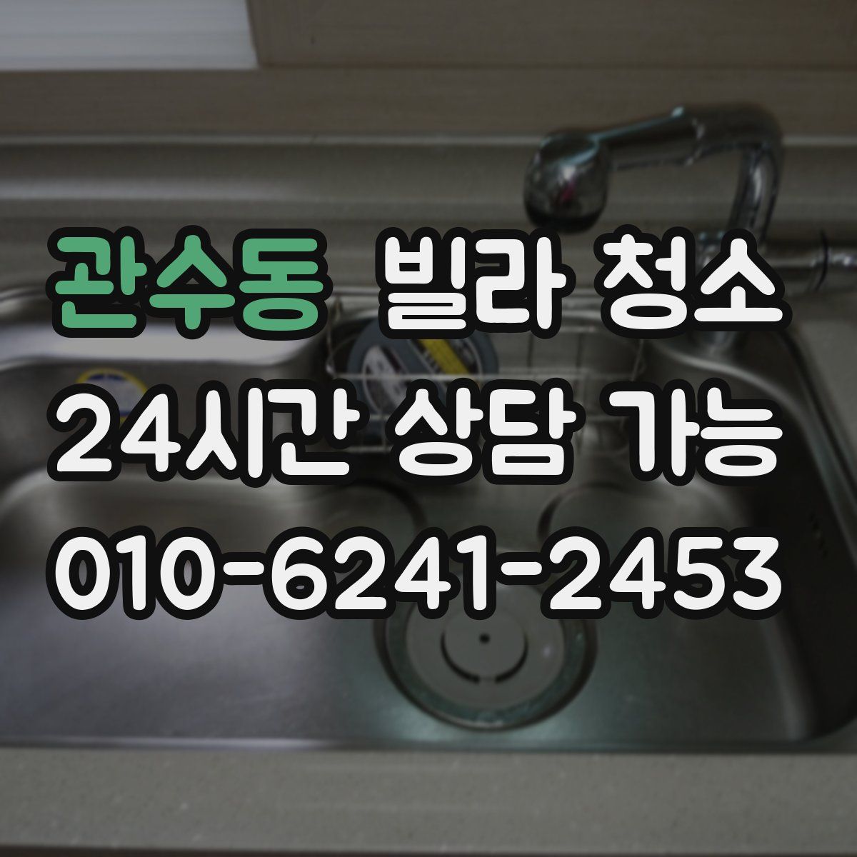 관수동 빌라 청소