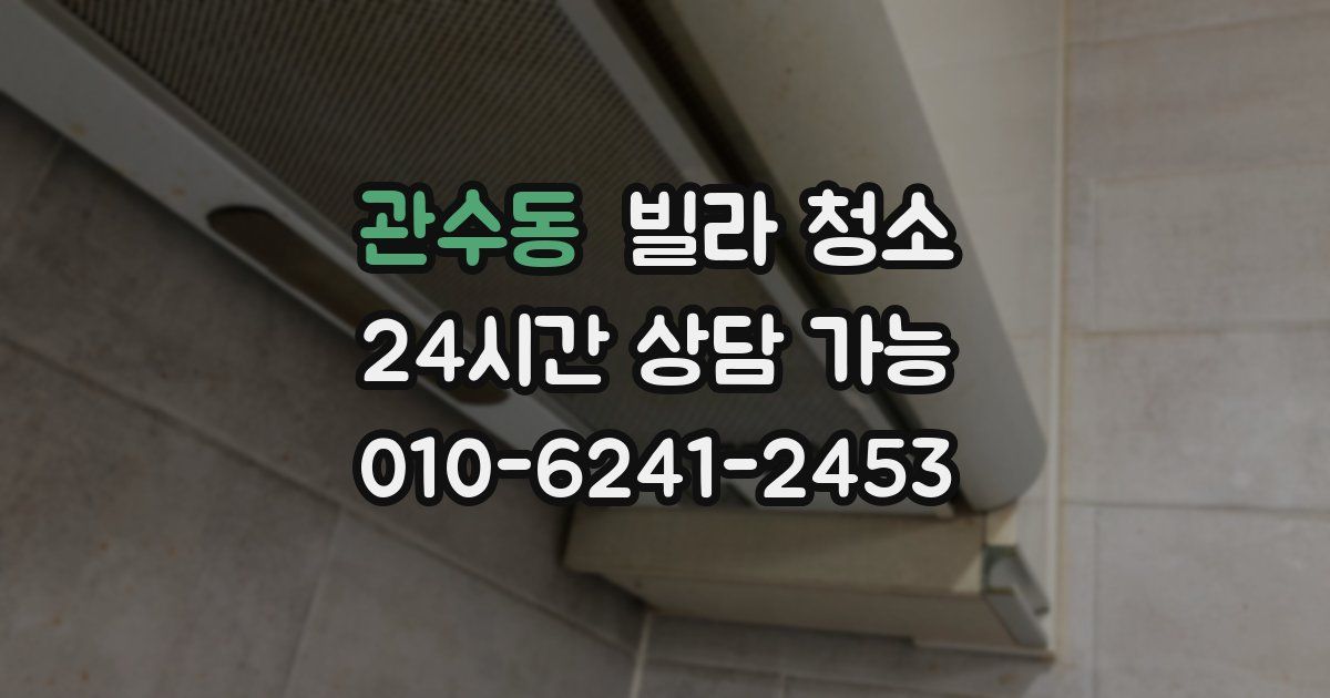 관수동 빌라 청소