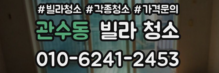 관수동 빌라 청소