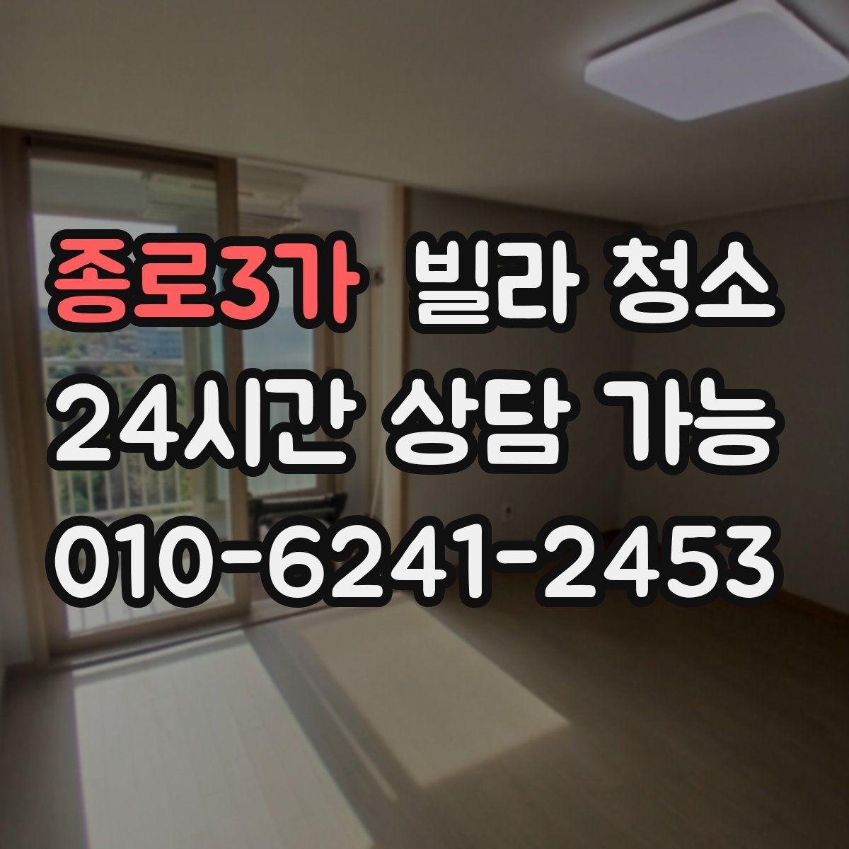 종로3가 빌라 청소 싱크대 하부 악취가 날 때 점검할 것
