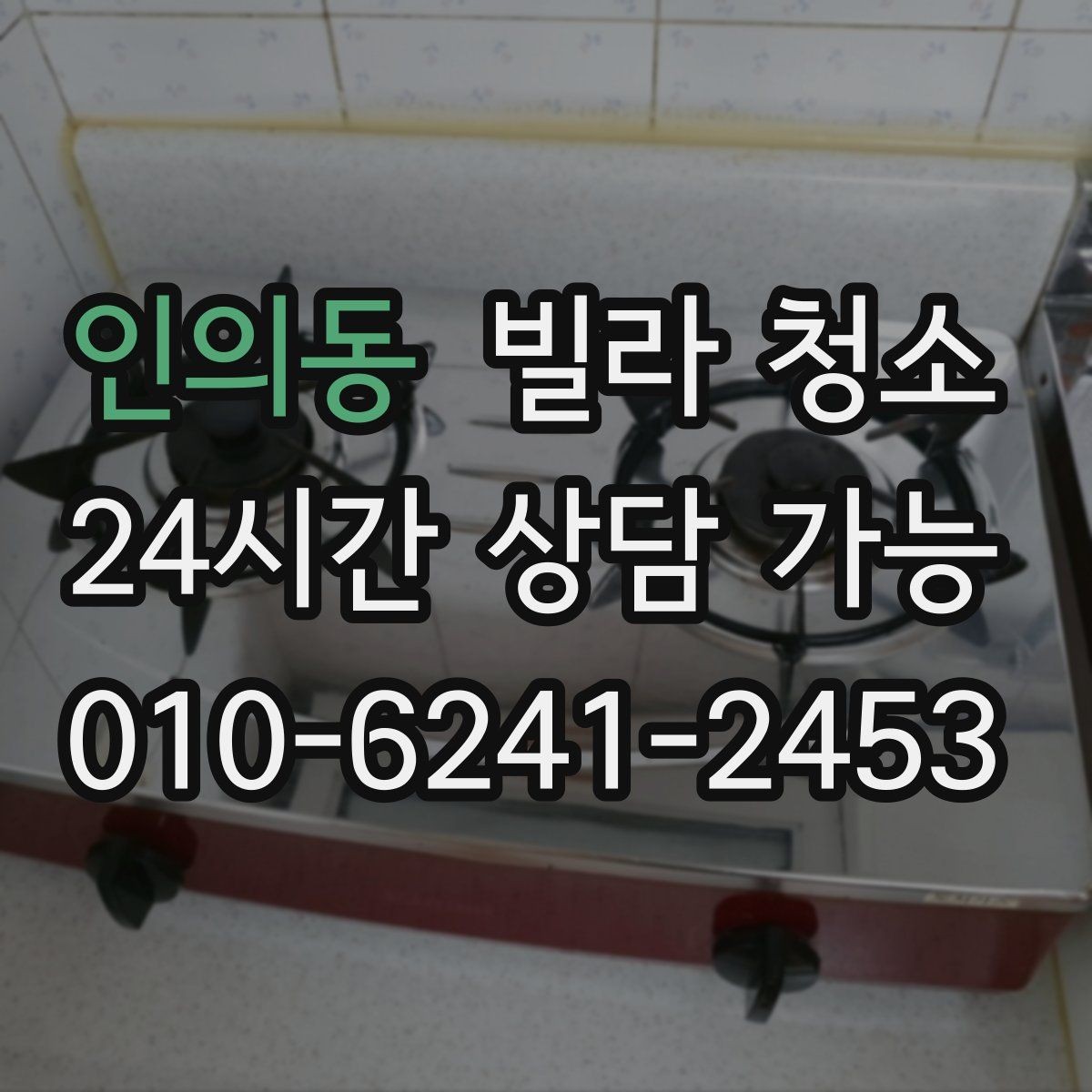 인의동 빌라 청소 수전(수도꼭지) 물때가 잘 생기는 이유