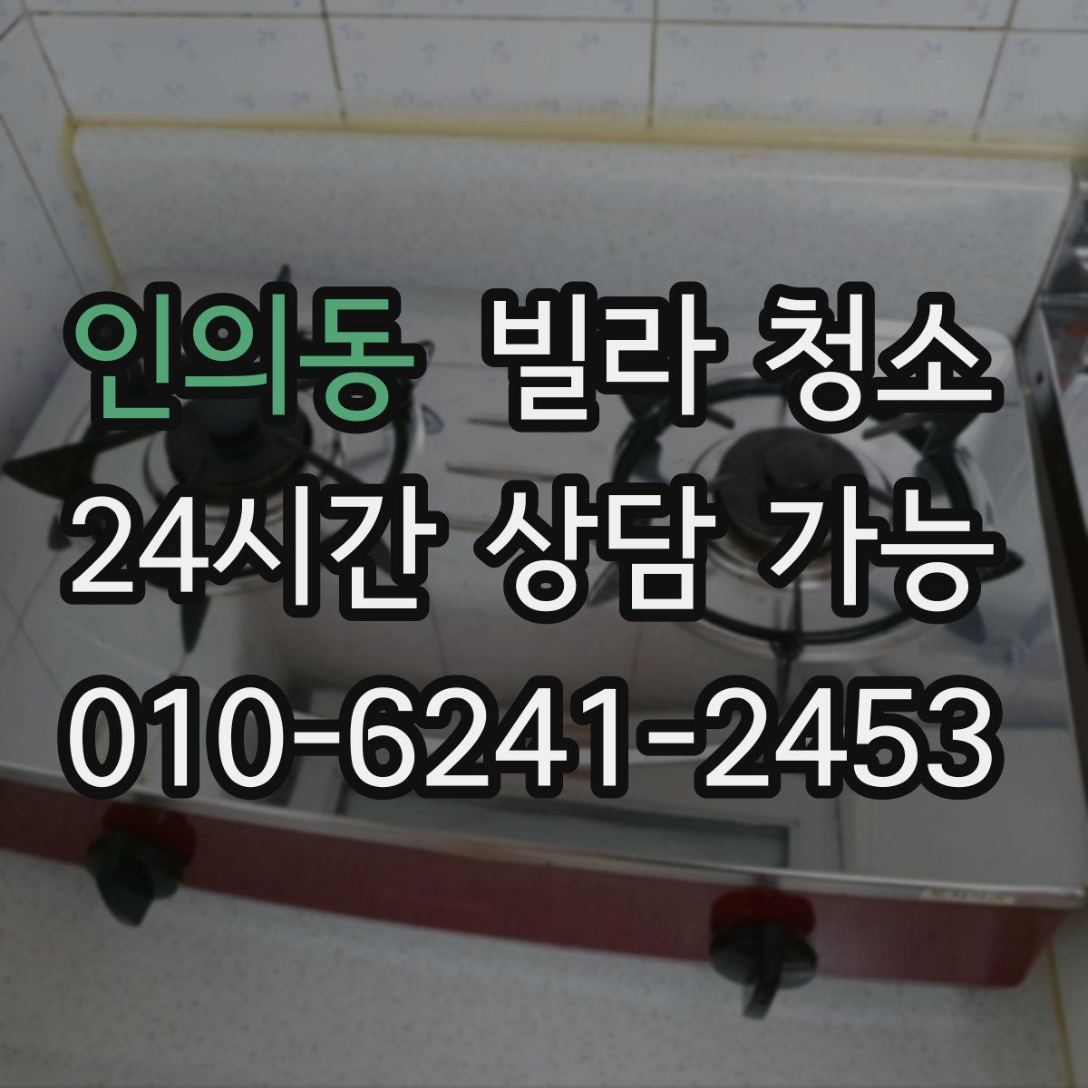 인의동 빌라 청소