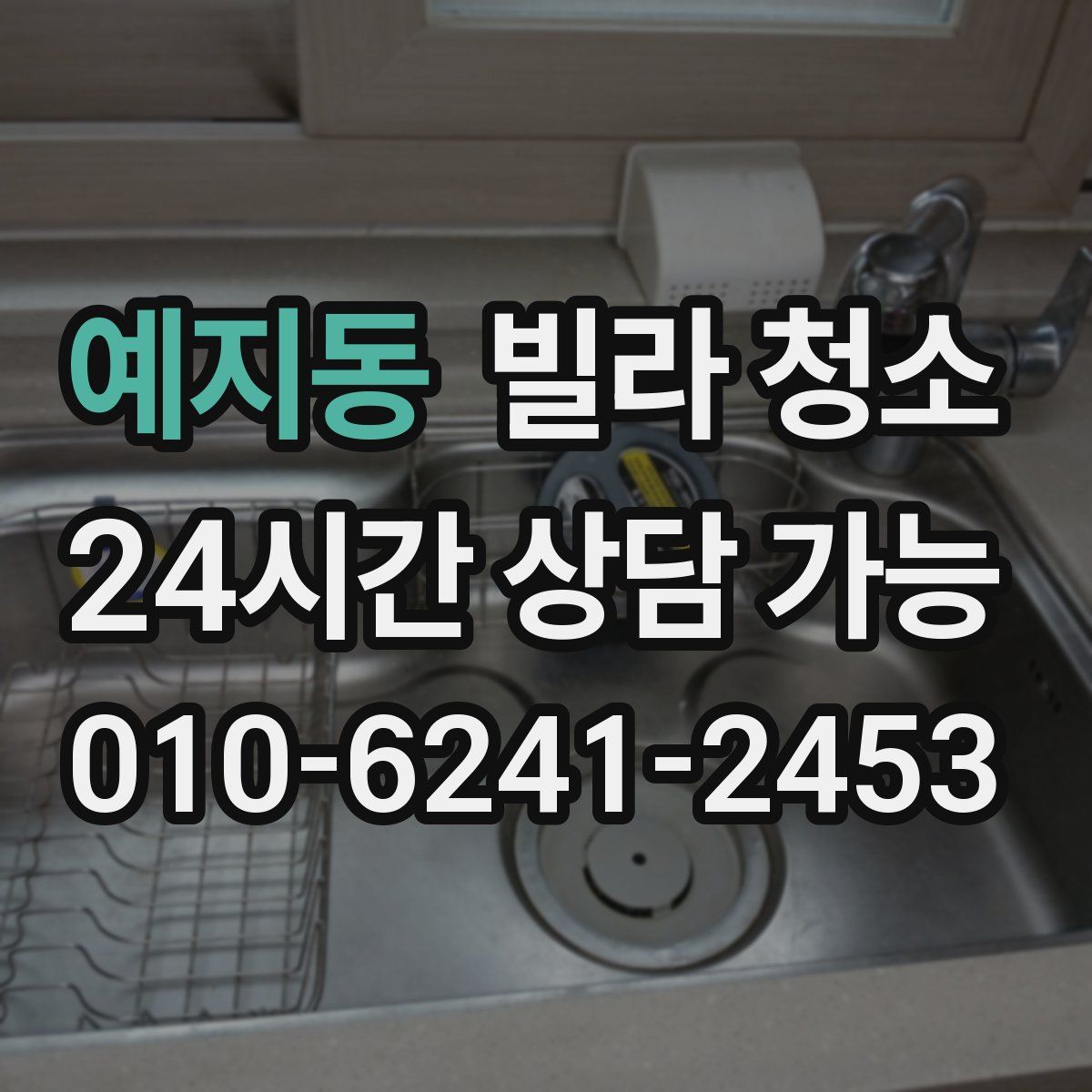 예지동 빌라 청소