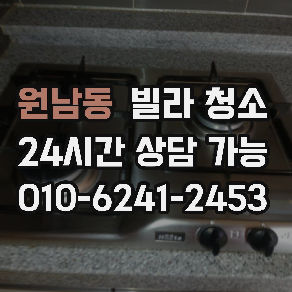 원남동 빌라 청소