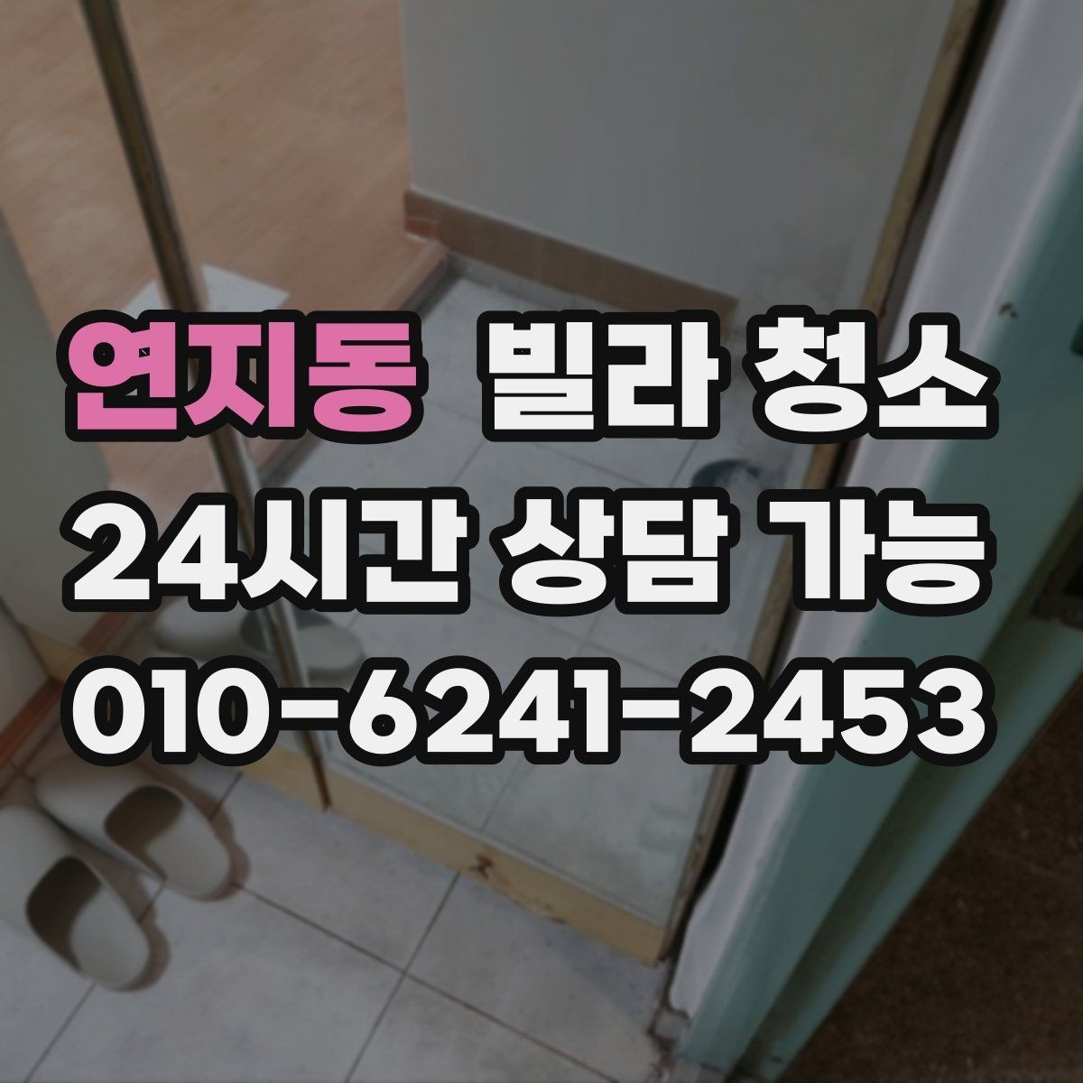 연지동 빌라 청소 문틀 문 손잡이 손때가 심할 때 해결