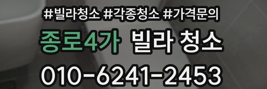 종로4가 빌라 청소