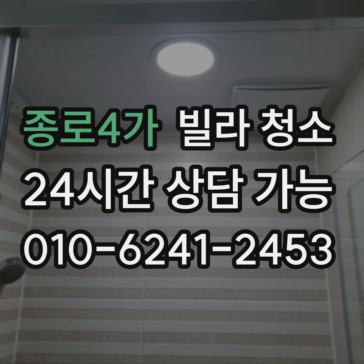 종로4가 빌라 청소