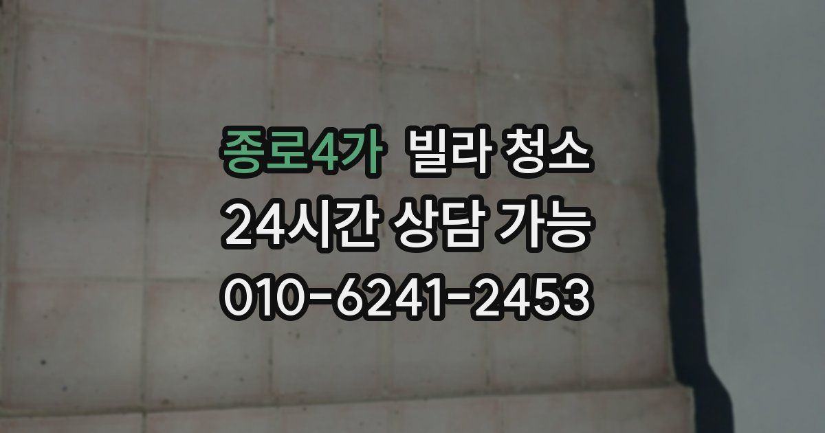 종로4가 빌라 청소