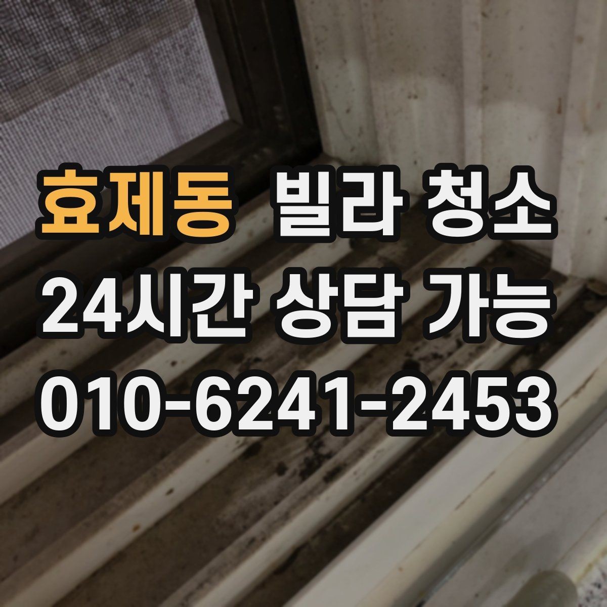 효제동 빌라 청소 입주 전 딱 하루로 끝내는 정리 루틴