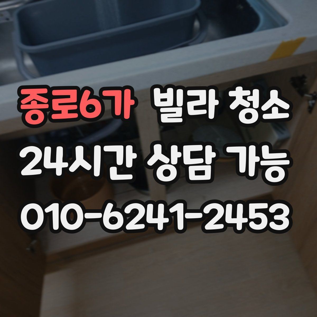 종로6가 빌라 청소 타일 줄눈을 하얗게 만드는 청소 순서