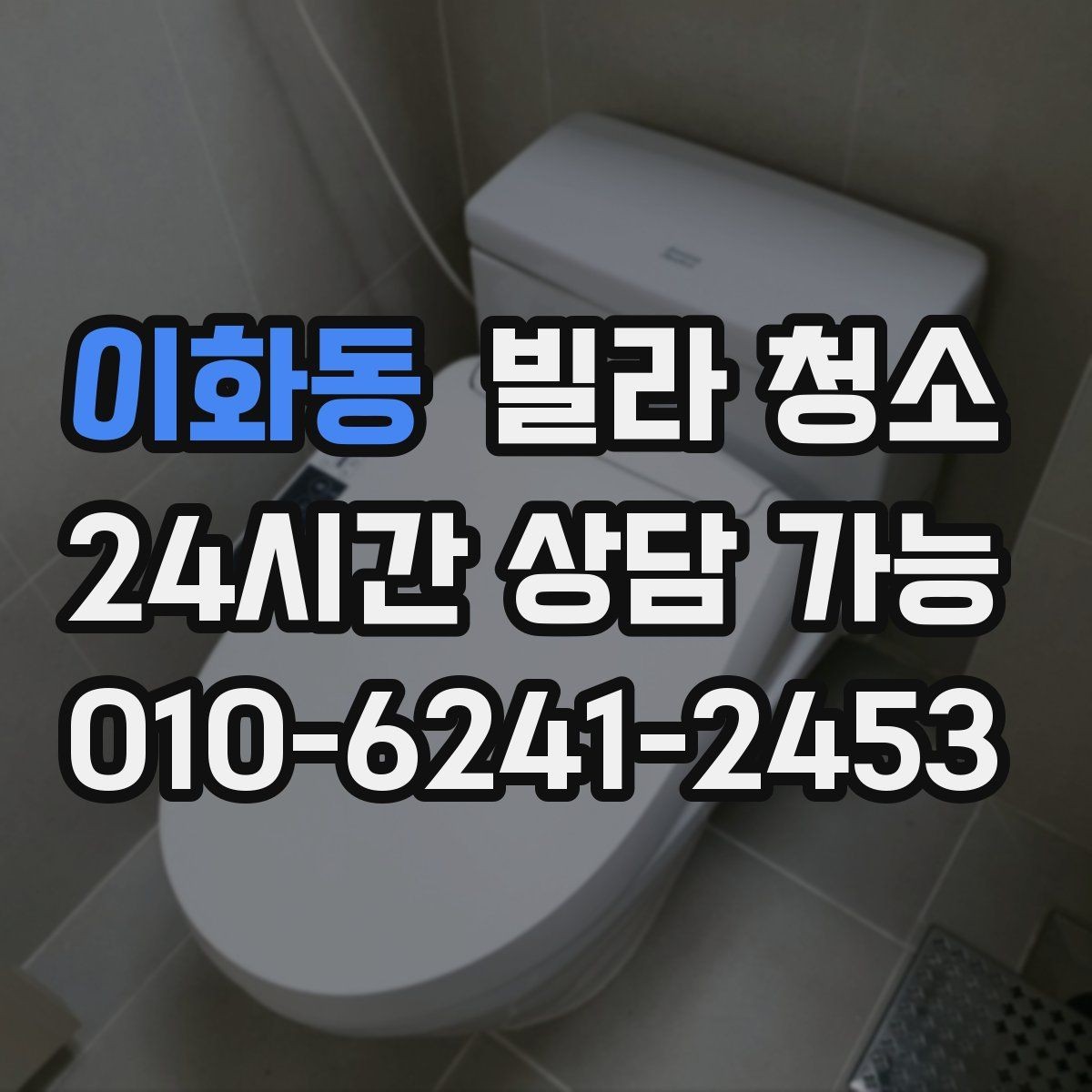 이화동 빌라 청소 바닥재 종류별 청소 포인트