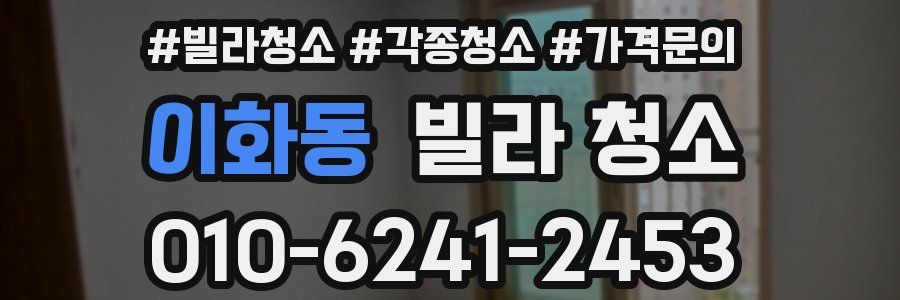 이화동 빌라 청소